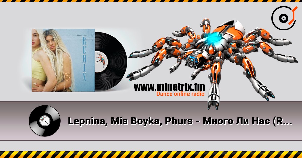 Lepnina, Mia Boyka, Phurs - Много Ли Нас (Remix) Listen online and download MP3