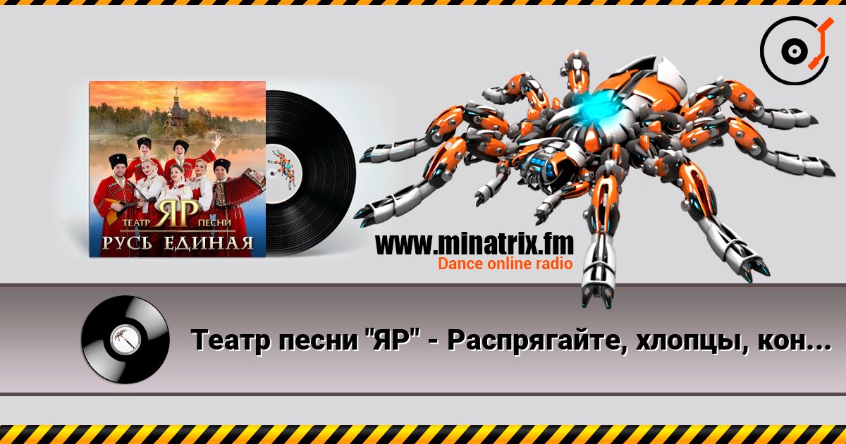 Театр песни "ЯР" - Распрягайте, хлопцы, коней Online hören und MP3 herunterladen