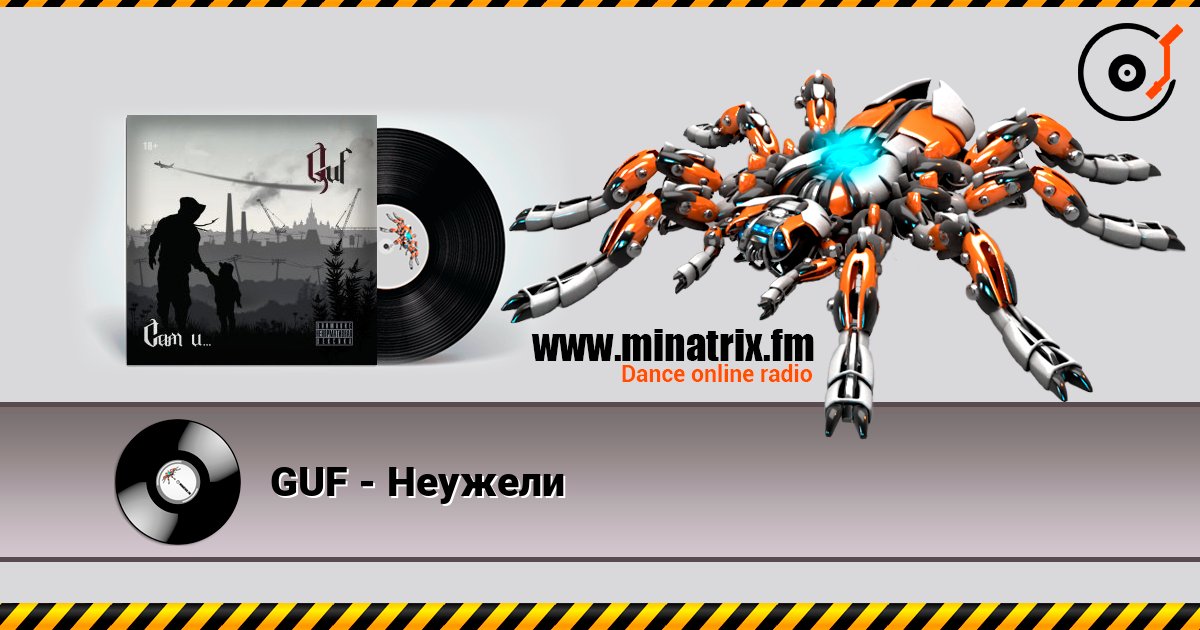 GUF - Неужели Listen online and download MP3