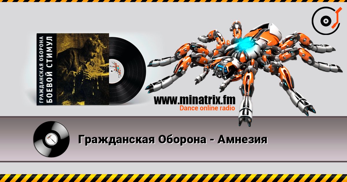 Гражданская Оборона - Амнезия Слухати онлайн та завантажити MP3