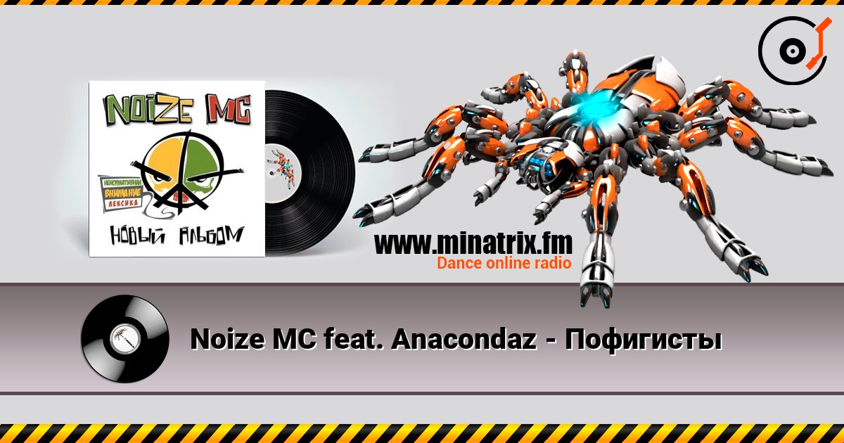 Noize MC feat. Anacondaz - Пофигисты 在线播放并下载 MP3