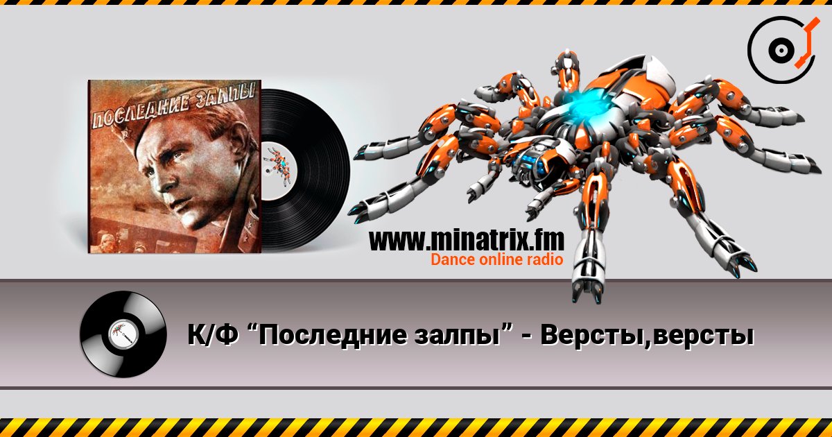 К/Ф “Последние залпы” - Версты,версты Escuchar en línea y descargar MP3