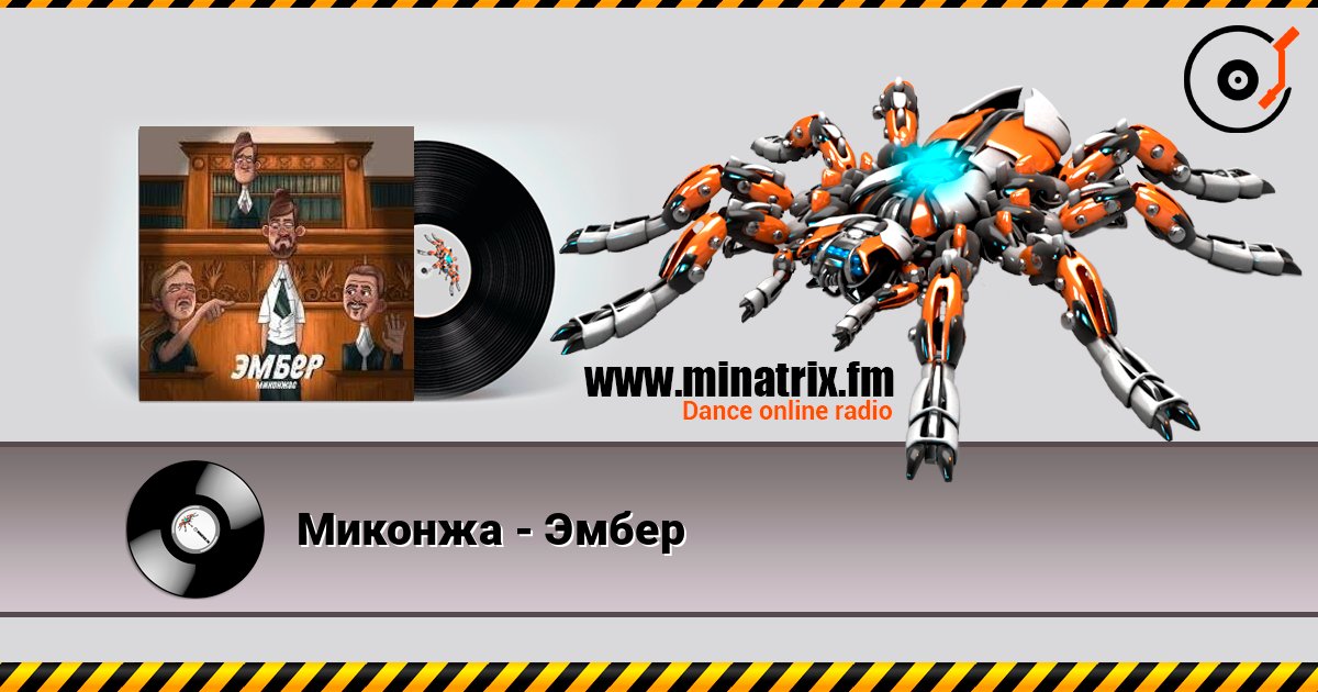 Миконжа - Эмбер Listen online and download MP3