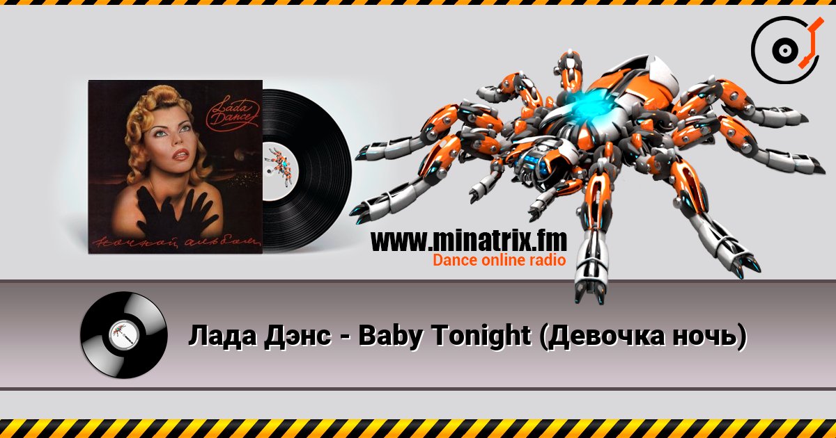 Лада Дэнс - Baby Tonight (Девочка ночь) Escuchar en línea y descargar MP3