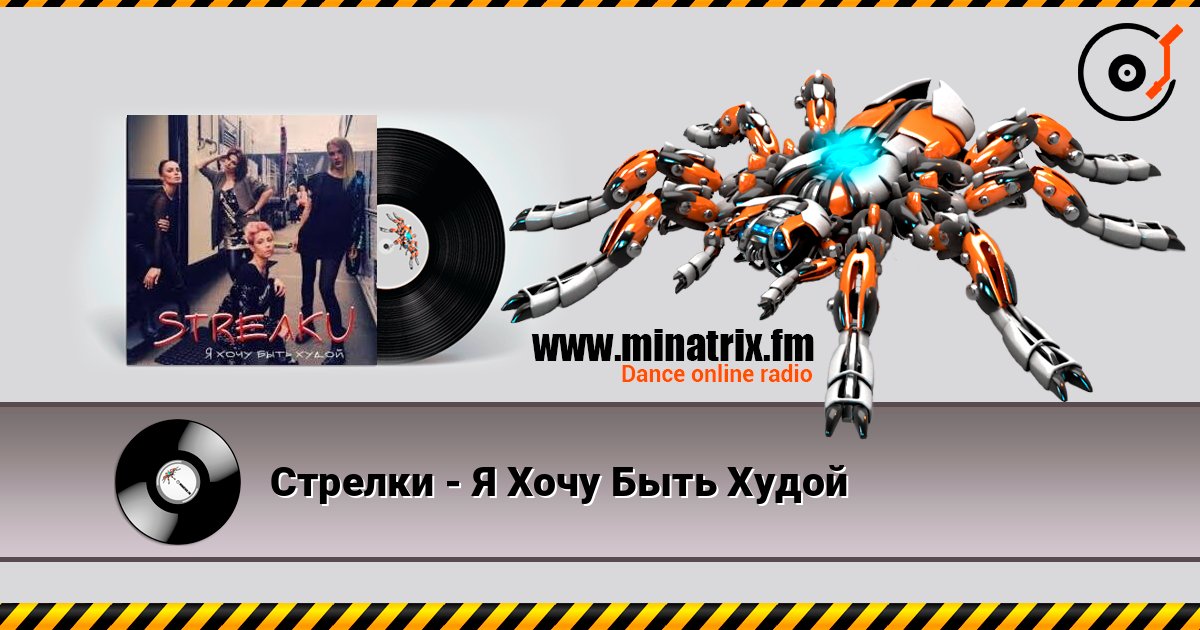Стрелки - Я Хочу Быть Худой Слухати онлайн та завантажити MP3