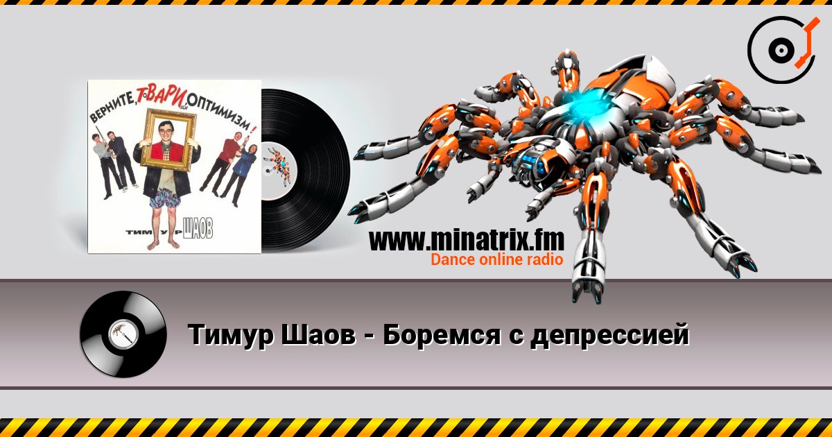 Тимур Шаов - Боремся с депрессией Listen online and download MP3
