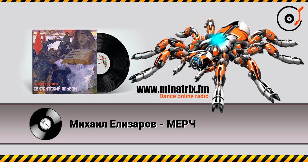 Михаил Елизаров - МЕРЧ Listen online and download MP3