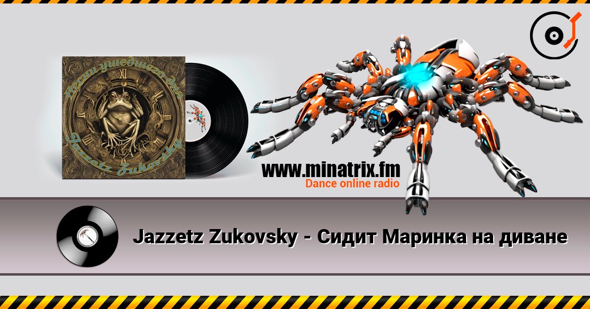 Jazzetz Zukovsky - Сидит Маринка на диване Слухати онлайн та завантажити MP3