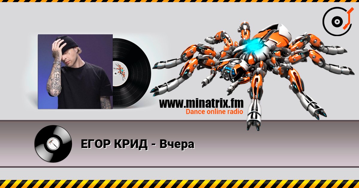 ЕГОР КРИД - Вчера Écouter en ligne et télécharger MP3