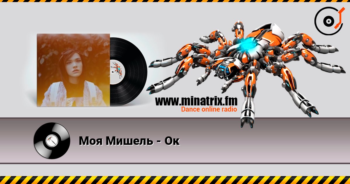 Моя Мишель - Ок Escuchar en línea y descargar MP3