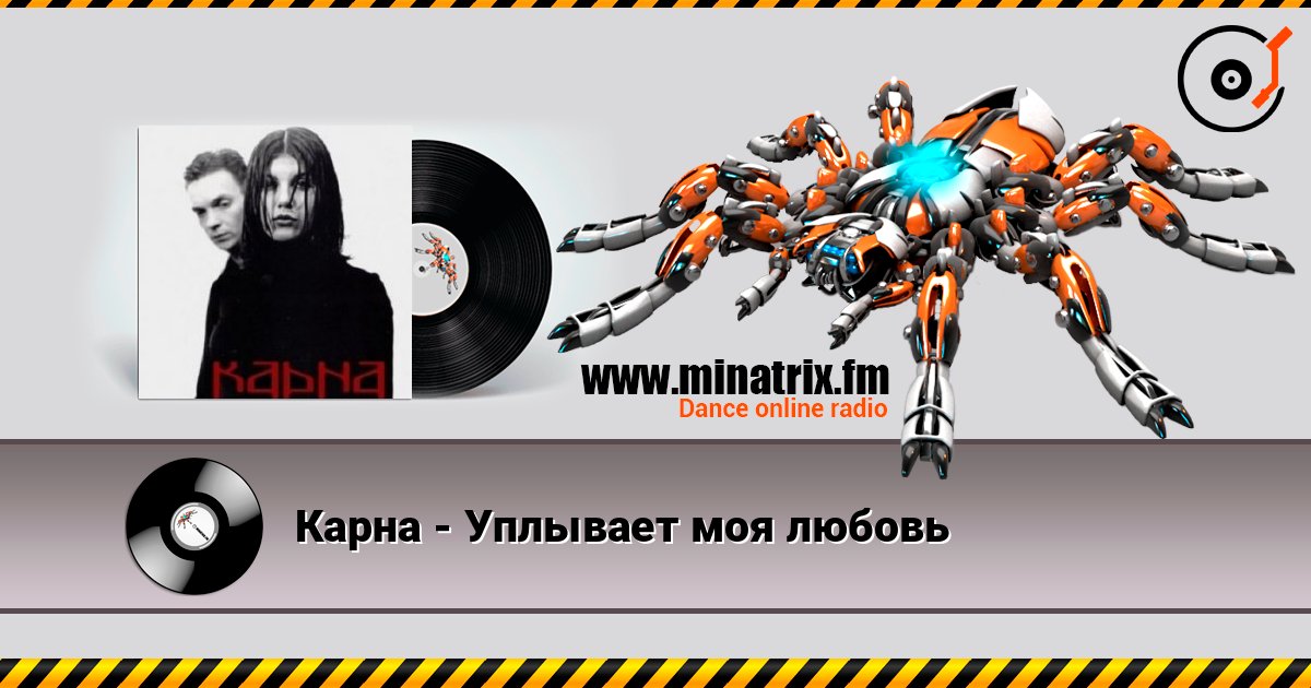 Карна - Уплывает моя любовь 在线播放并下载 MP3