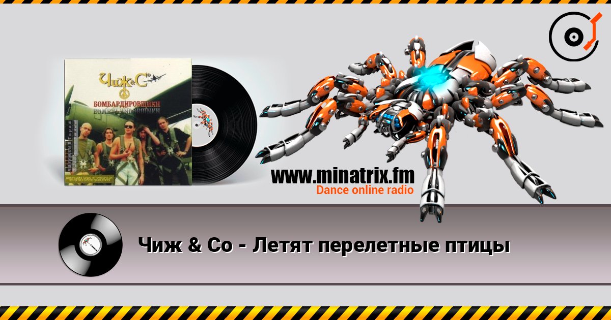 Чиж & Co - Летят перелетные птицы Listen online and download MP3