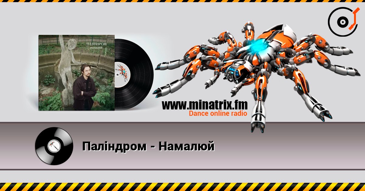 Паліндром - Намалюй 在线播放并下载 MP3