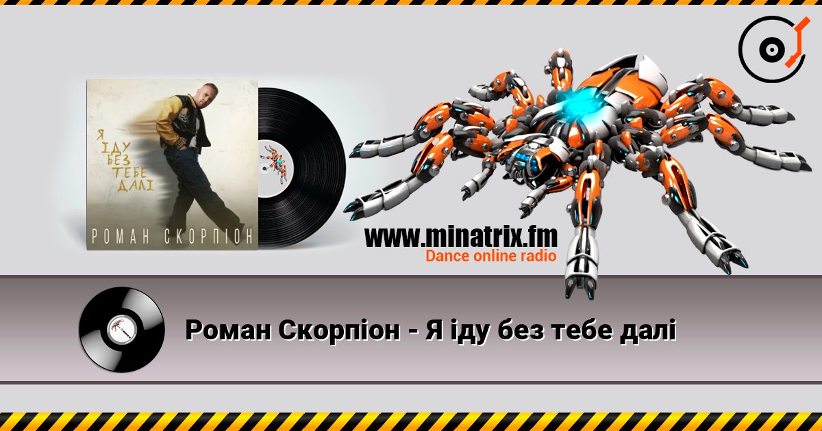 Роман Скорпіон - Я іду без тебе далі слушать онлайн и скачать mp3