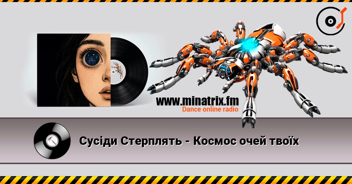 Сусіди Стерплять - Космос очей твоїх Слухати онлайн та завантажити MP3