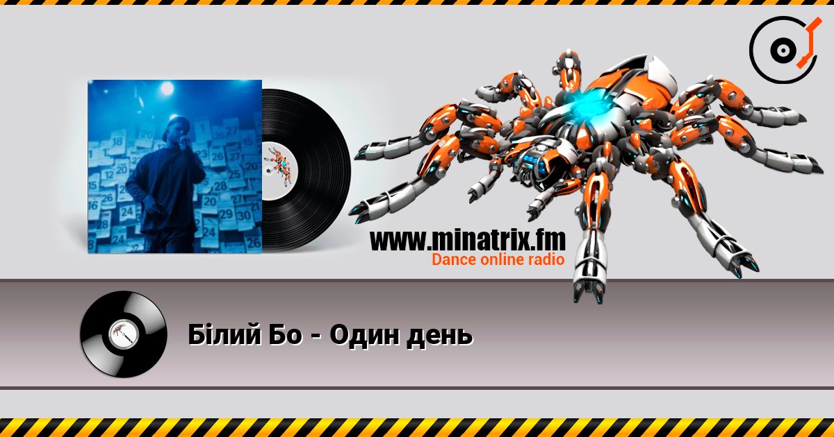 Білий Бо - Один день слушать онлайн и скачать mp3