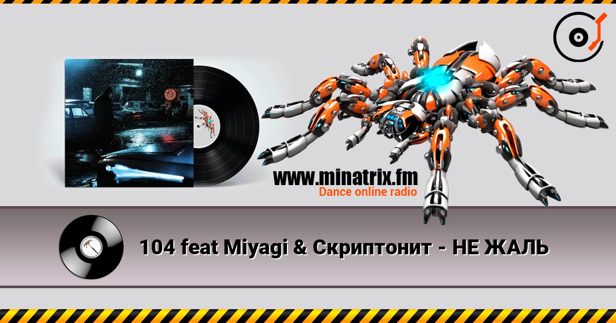 104 feat Miyagi & Скриптонит - НЕ ЖАЛЬ Escuchar en línea y descargar MP3