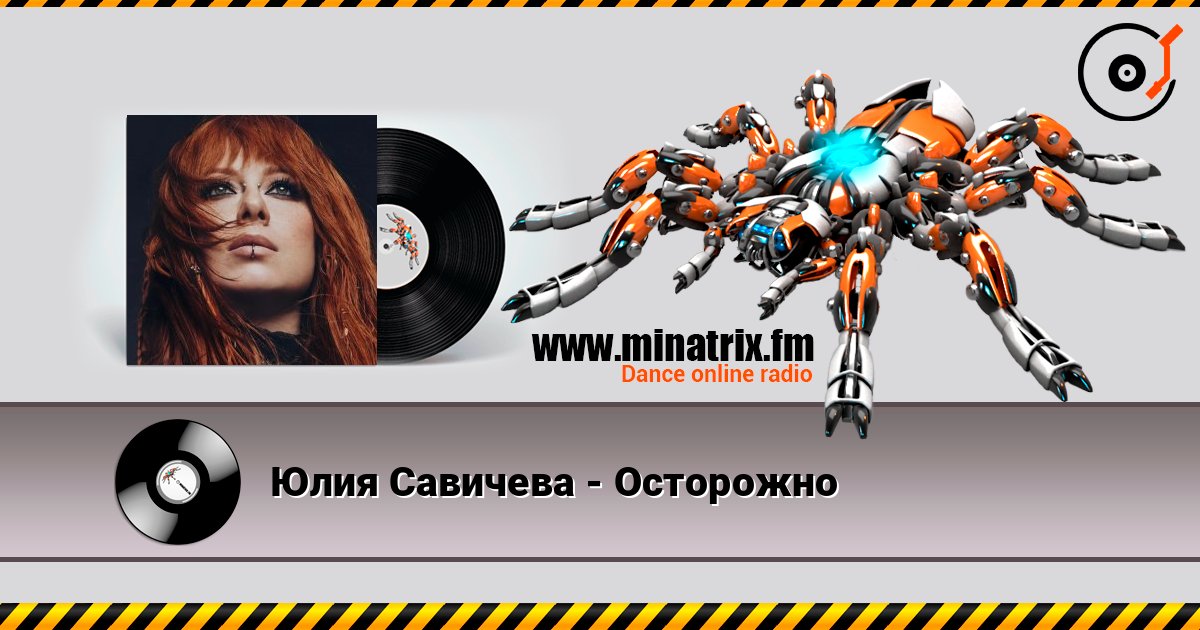Юлия Савичева - Осторожно Слухати онлайн та завантажити MP3