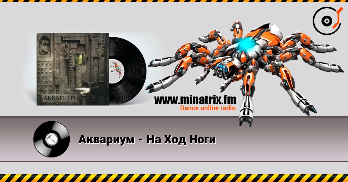 Аквариум - На Ход Ноги слушать онлайн и скачать mp3