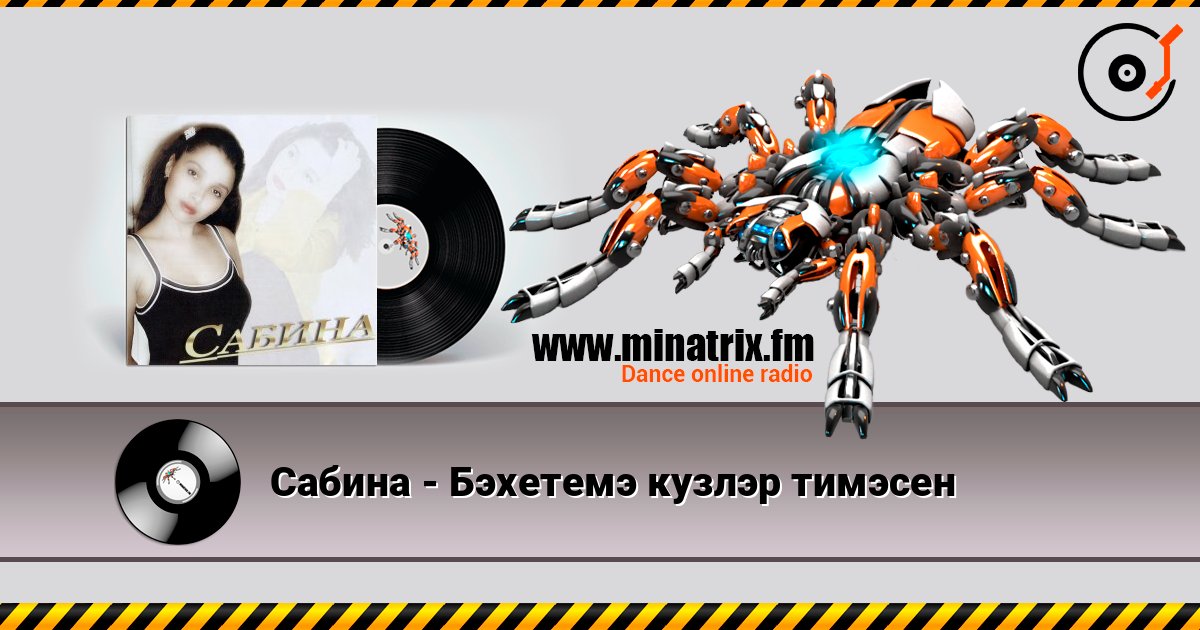 Сабина - Бэхетемэ кузлэр тимэсен Слухати онлайн та завантажити MP3