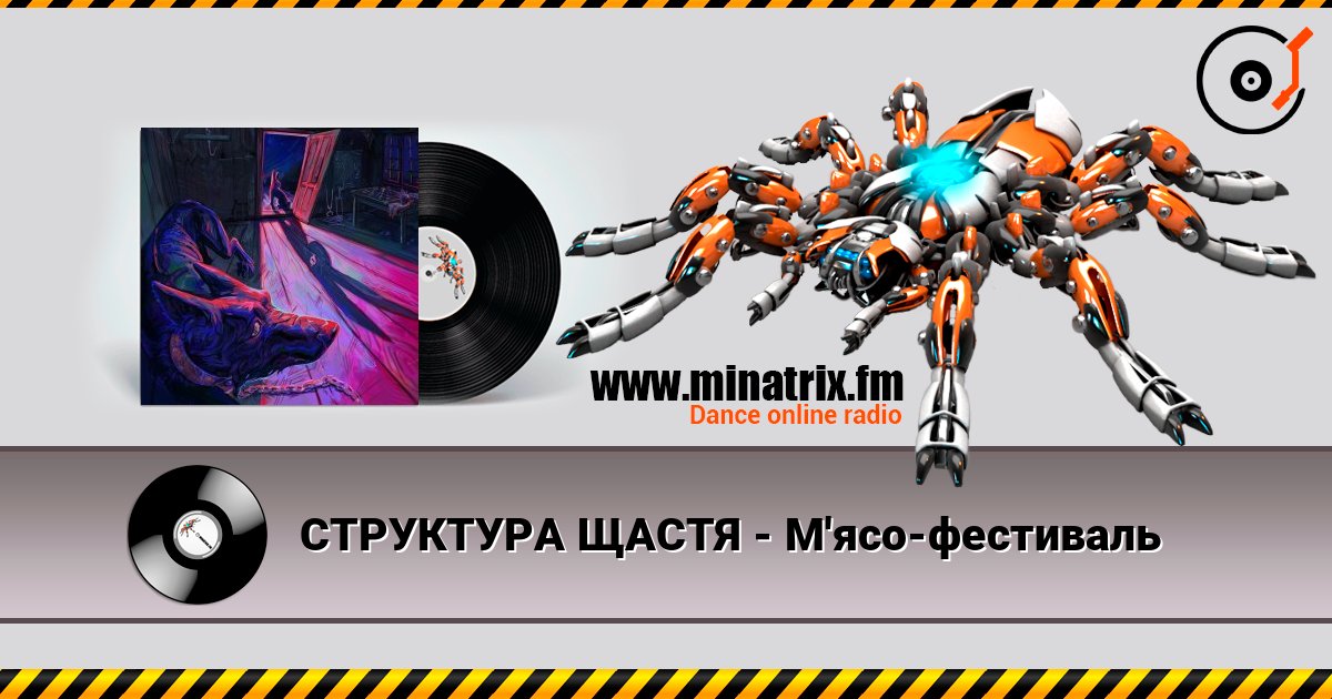 СТРУКТУРА ЩАСТЯ - М'ясо-фестиваль 在线播放并下载 MP3