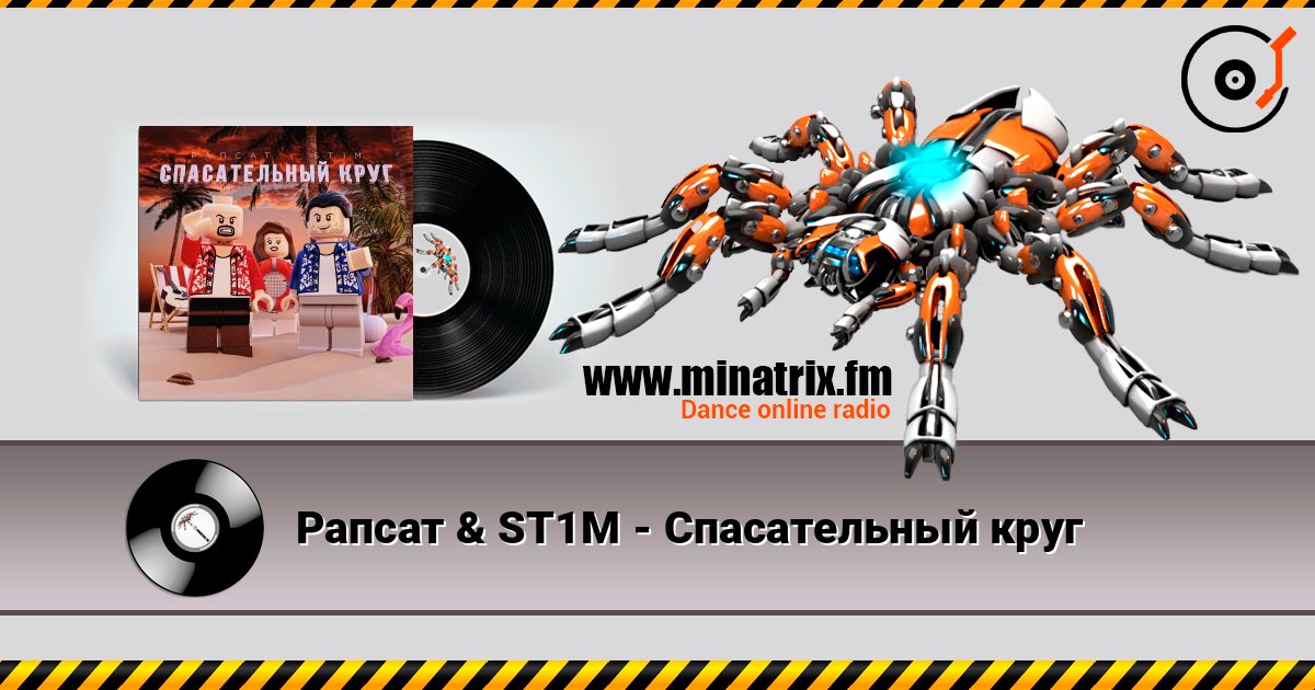 Рапсат & ST1M - Спасательный круг Escuchar en línea y descargar MP3