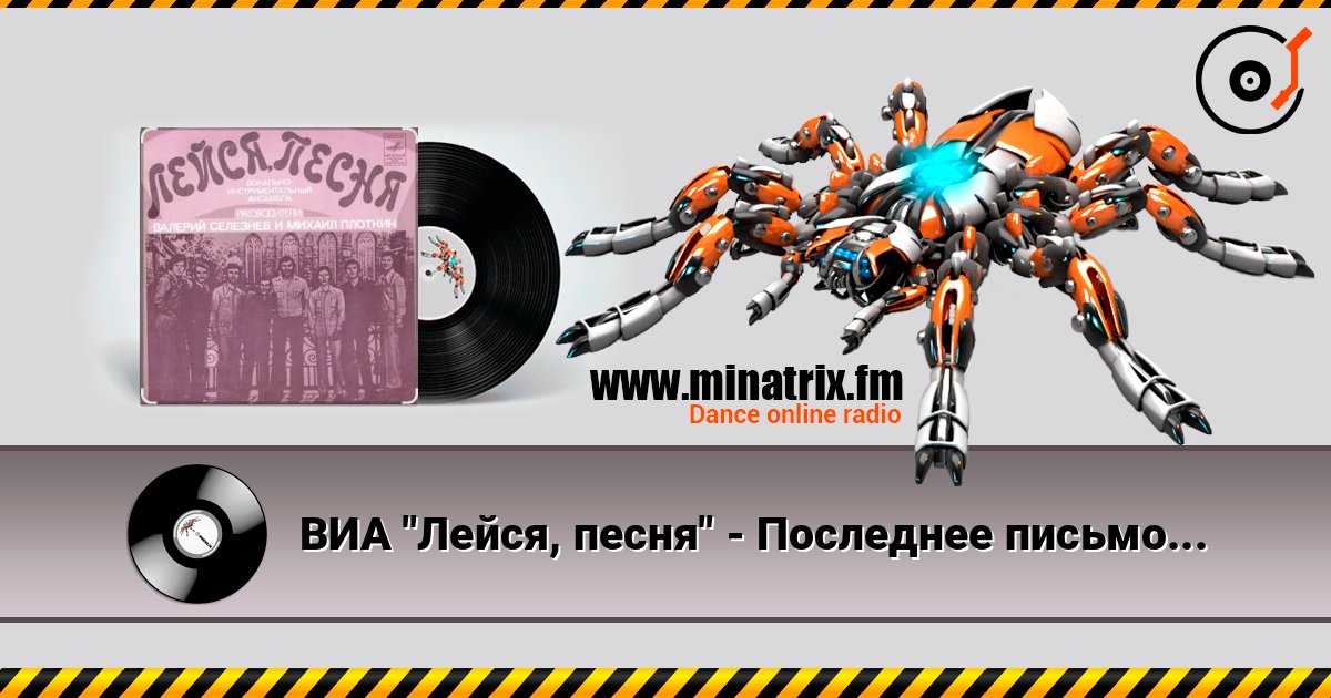 ВИА "Лейся, песня" - Последнее письмо Listen online and download MP3