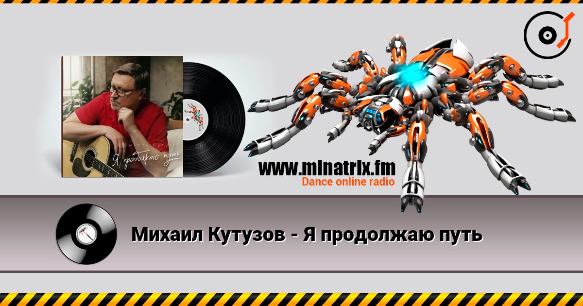 Михаил Кутузов - Я продолжаю путь Écouter en ligne et télécharger MP3