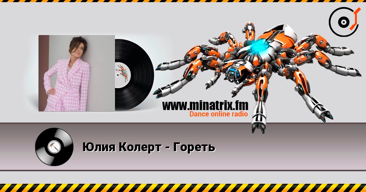 Юлия Колерт - Гореть Listen online and download MP3