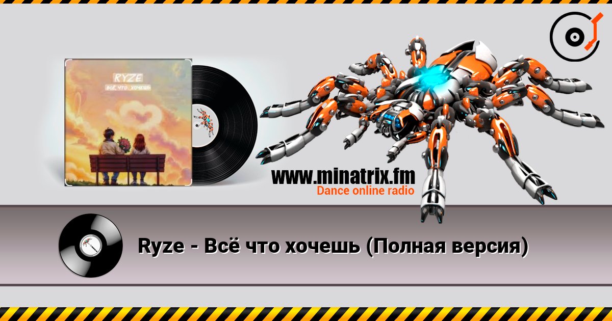 Ryze - Всё что хочешь (Полная версия) Слухати онлайн та завантажити MP3