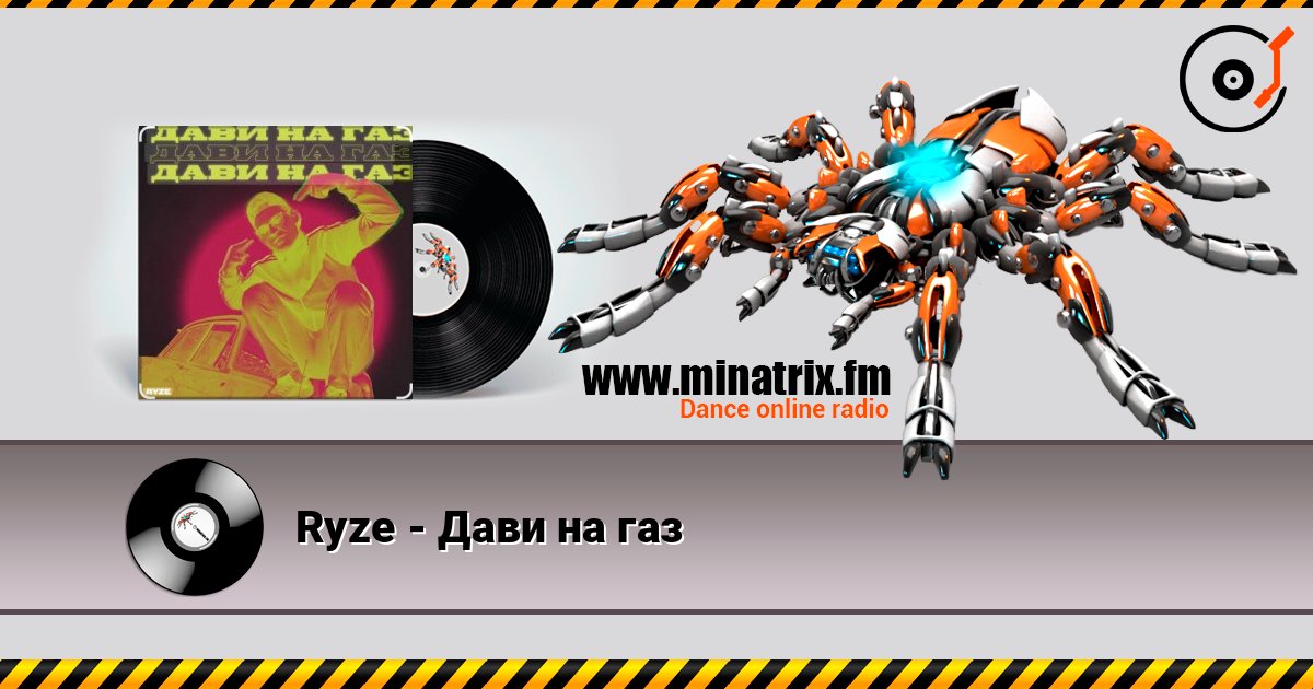 Ryze - Дави на газ Écouter en ligne et télécharger MP3