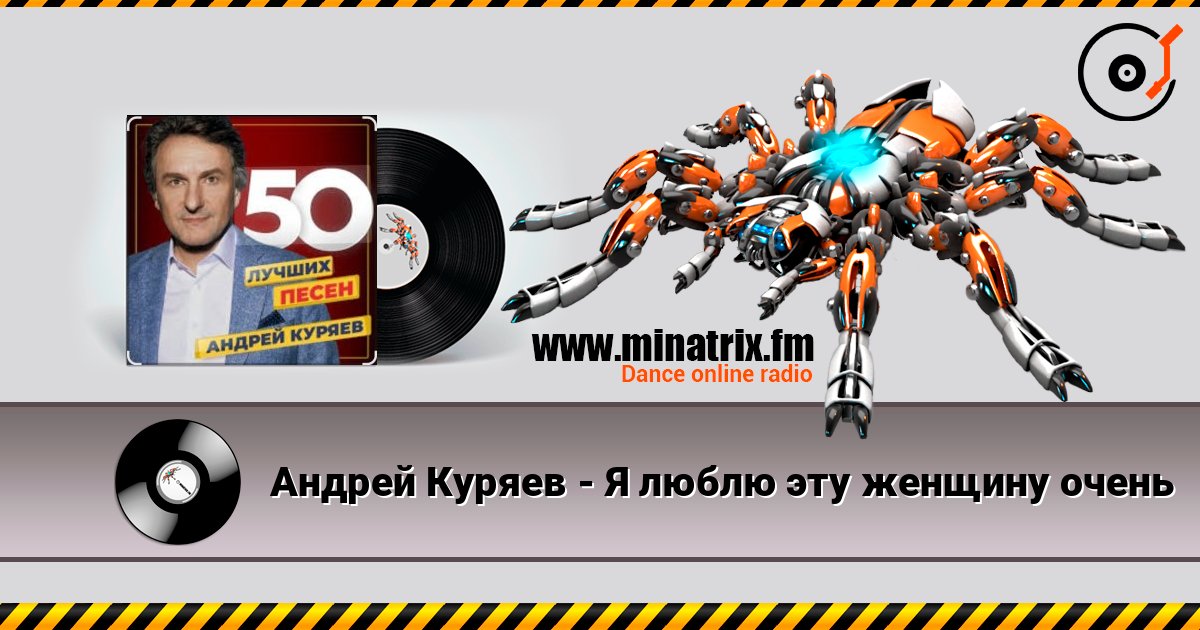 Андрей Куряев - Я люблю эту женщину очень Слухати онлайн та завантажити MP3