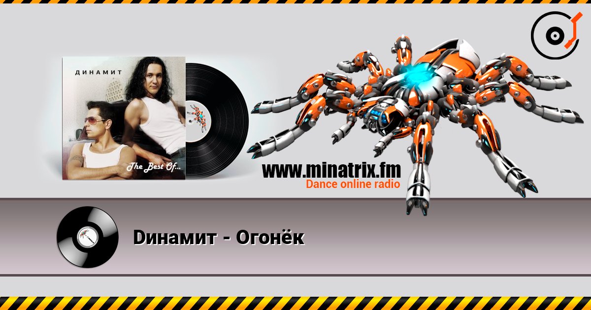 Dинамит - Огонёк Escuchar en línea y descargar MP3