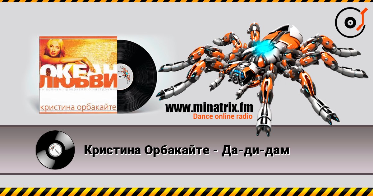 Кристина Орбакайте - Да-ди-дам Escuchar en línea y descargar MP3