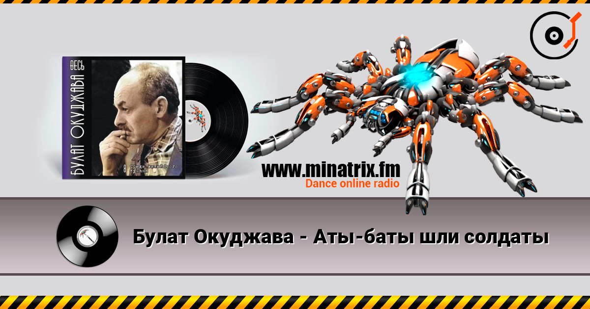 Булат Окуджава - Аты-баты шли солдаты Escuchar en línea y descargar MP3