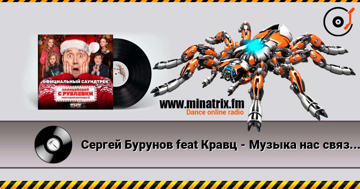 Сергей Бурунов feat Кравц - Музыка нас связала Écouter en ligne et télécharger MP3