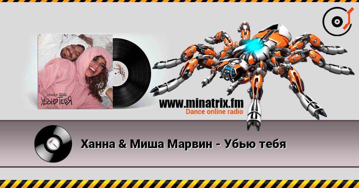Ханна & Миша Марвин - Убью тебя Escuchar en línea y descargar MP3