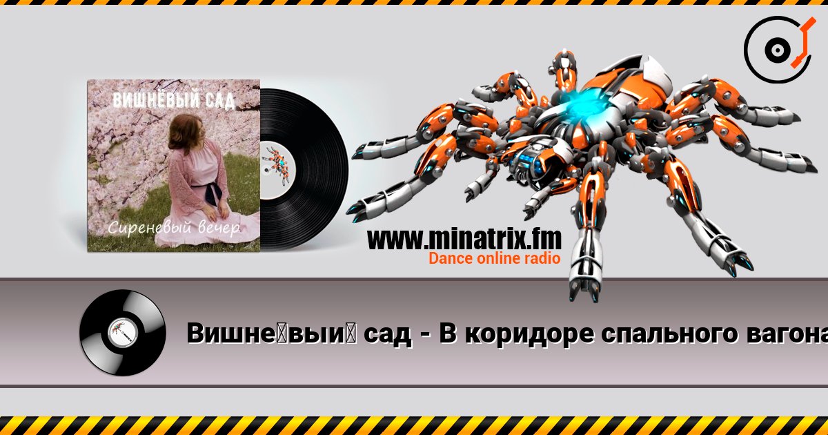 Вишнёвый сад - В коридоре спального вагона Escuchar en línea y descargar MP3