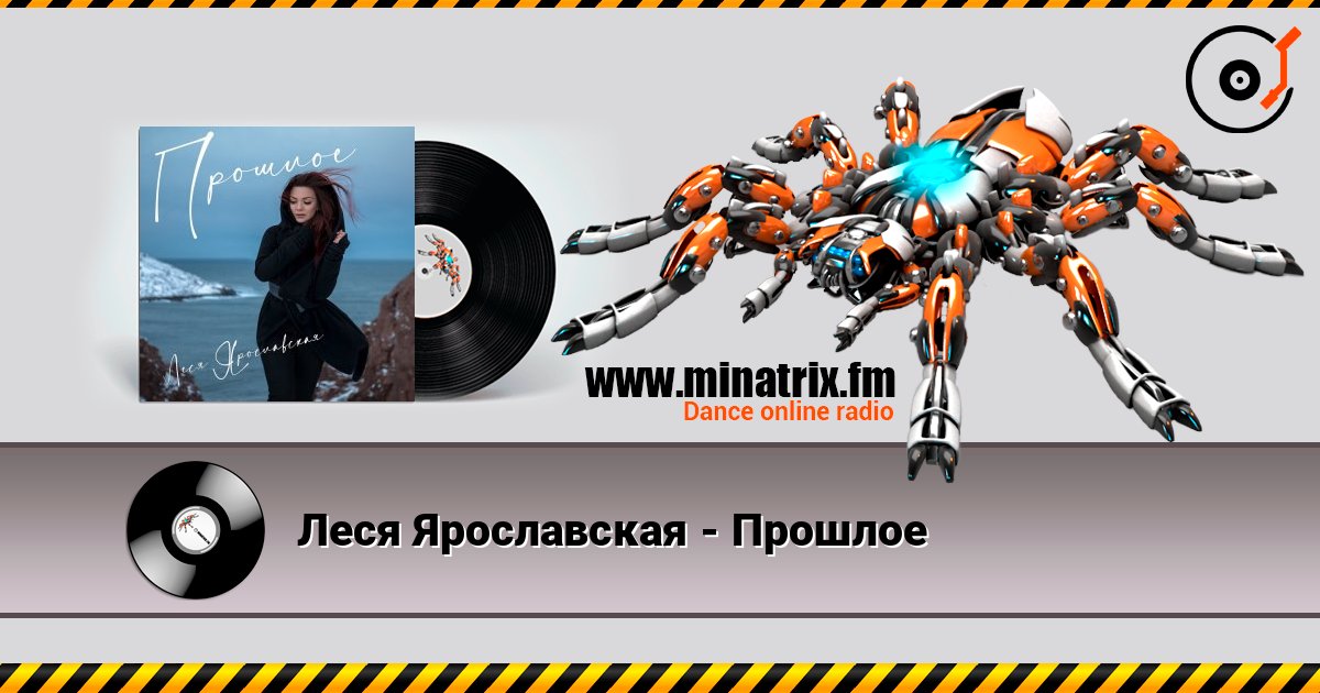 Леся Ярославская - Прошлое Écouter en ligne et télécharger MP3