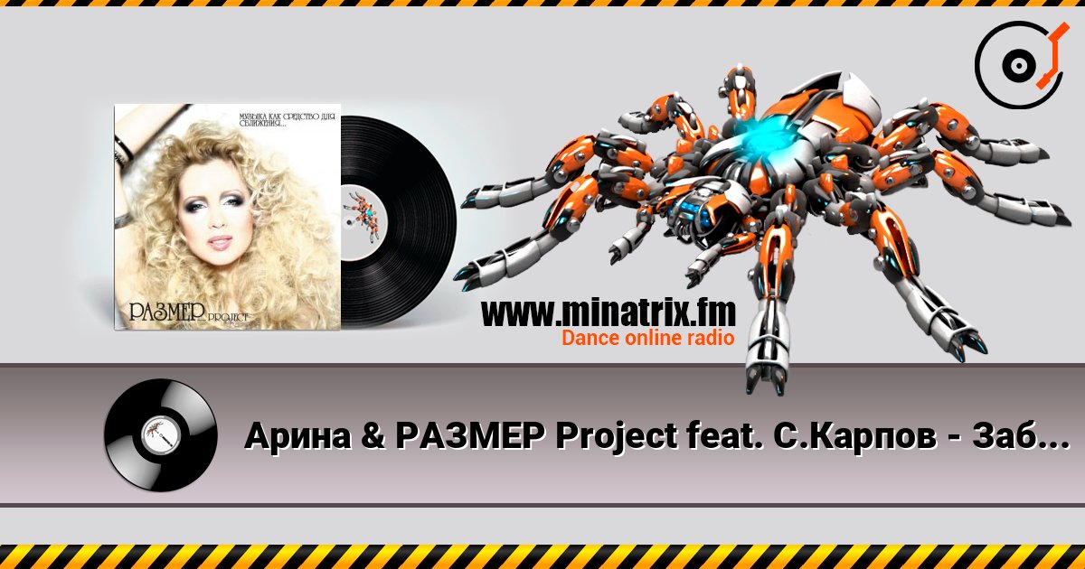 Арина & РАЗМЕР Project feat. С.Карпов - Забирай Слухати онлайн та завантажити MP3