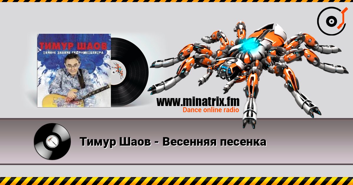 Тимур Шаов - Весенняя песенка Escuchar en línea y descargar MP3