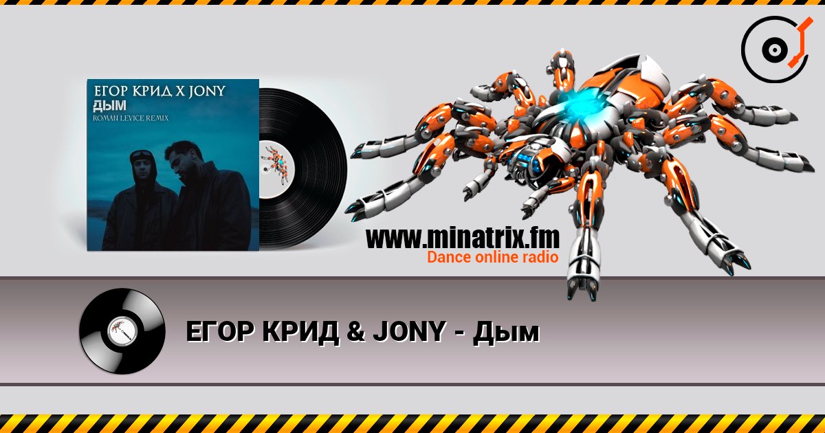 ЕГОР КРИД & JONY - Дым Écouter en ligne et télécharger MP3