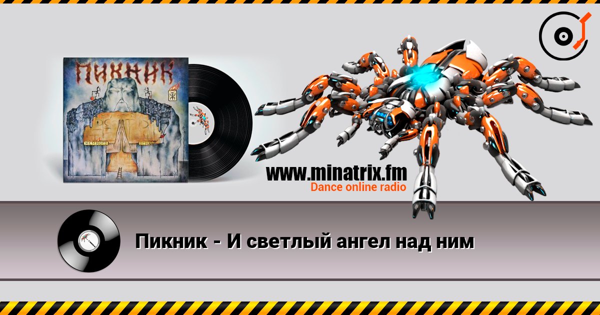 Пикник - И светлый ангел над ним 在线播放并下载 MP3