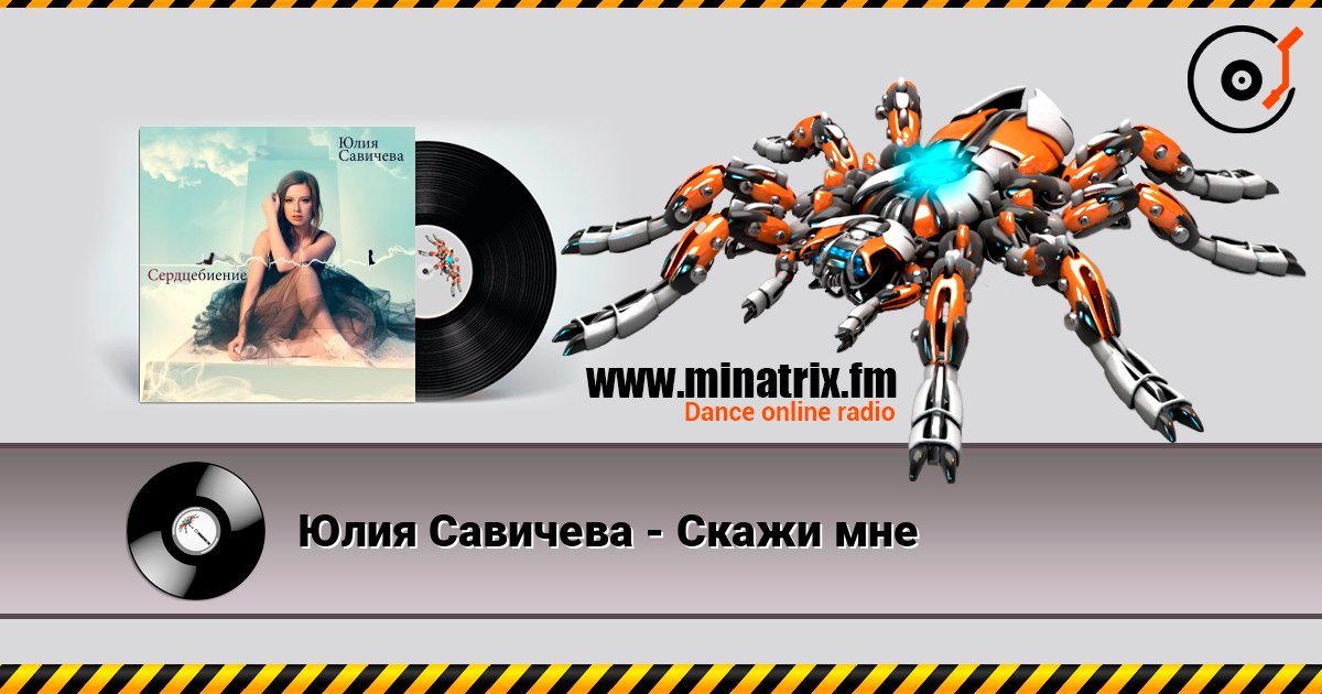 Юлия Савичева - Скажи мне Écouter en ligne et télécharger MP3