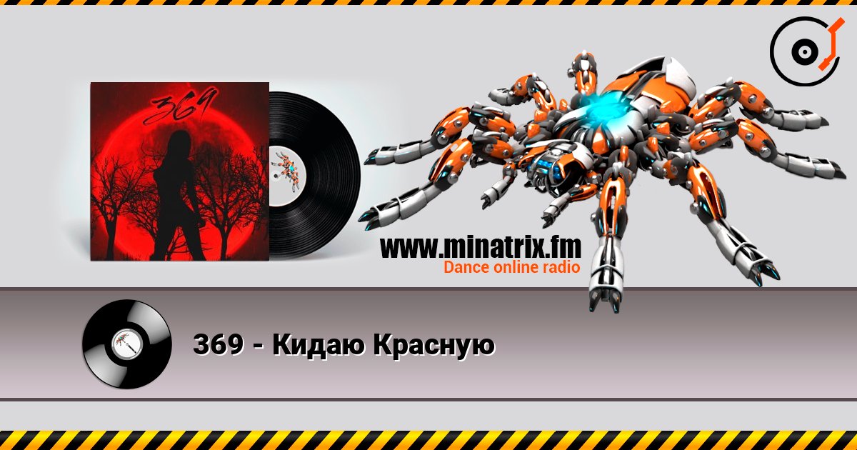 369 - Кидаю Красную Listen online and download MP3