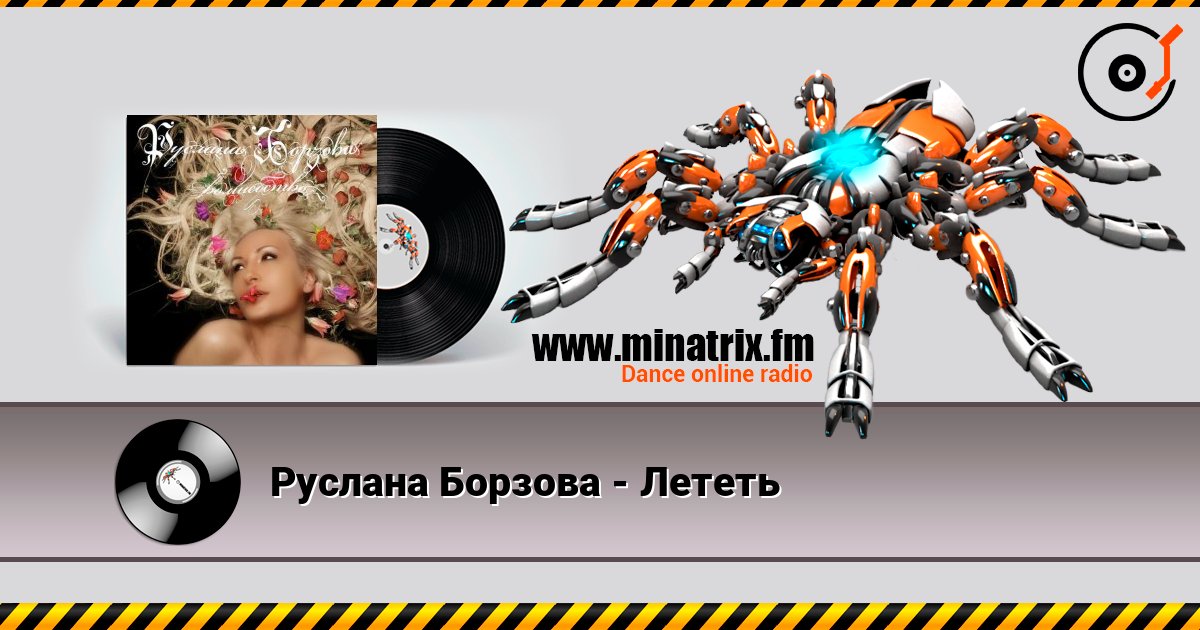 Руслана Борзова - Лететь 在线播放并下载 MP3