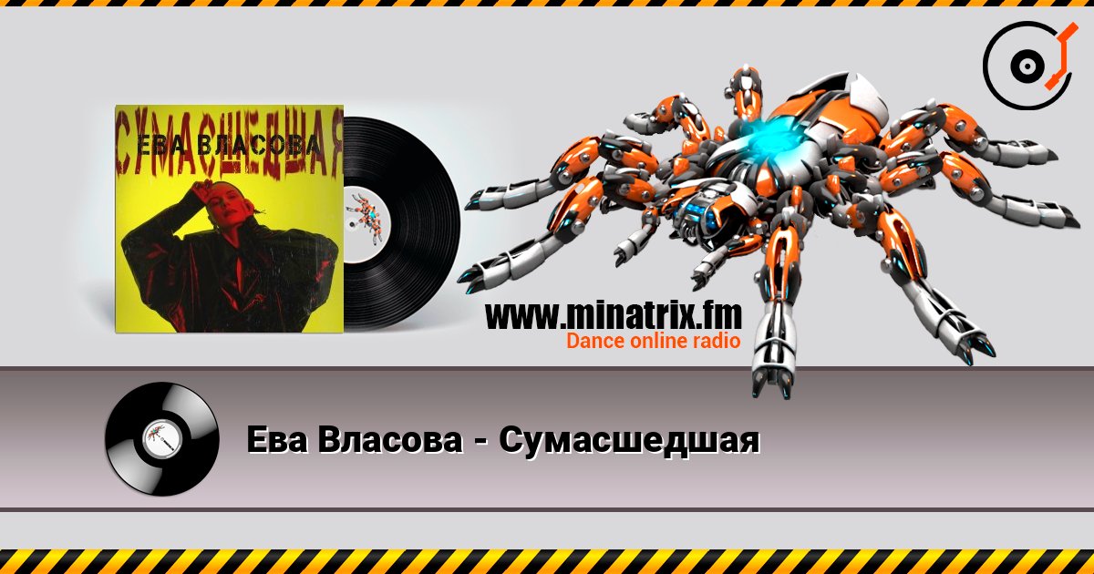 Ева Власова - Сумасшедшая 在线播放并下载 MP3