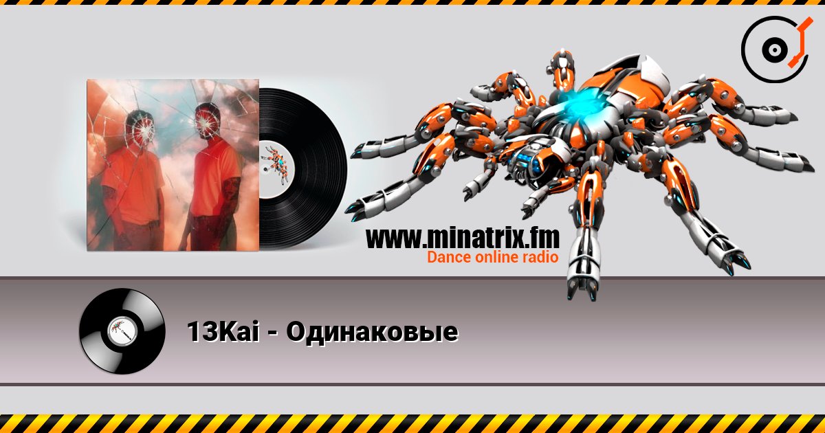 13Kai - Одинаковые Listen online and download MP3