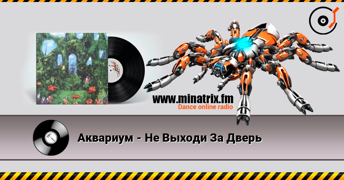 Аквариум - Не Выходи За Дверь слушать онлайн и скачать mp3