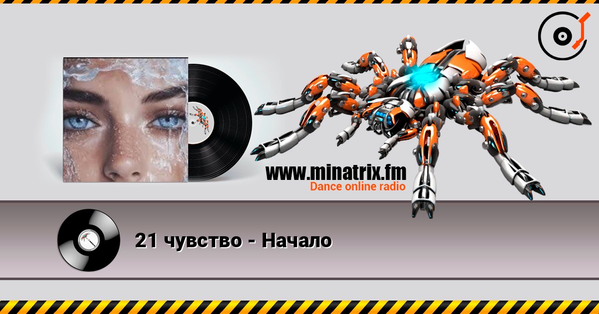 21 чувство - Начало Écouter en ligne et télécharger MP3
